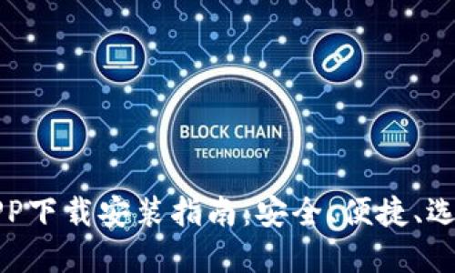 比特币钱包APP下载安装指南：安全、便捷、选择合适的钱包