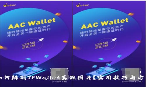 如何辨别TPWallet真假图片？实用技巧与方法