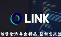 TPWallet流动资金池导出指南