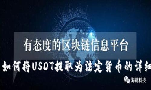 IM钱包中如何将USDT提取为法定货币的详细操作指南
