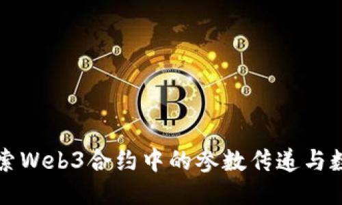 深入探索Web3合约中的参数传递与数据结构