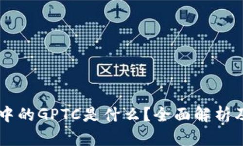 TPWallet中的GPTC是什么？全面解析及应用介绍