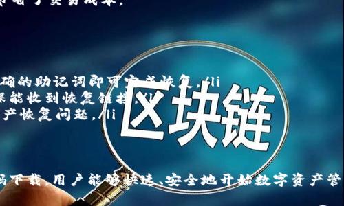   TPWallet二维码下载：安全便捷的数字资产管理方式 / 

 guanjianci TPWallet, 二维码下载, 数字资产管理, 钱包安全 /guanjianci 

随着数字货币的普及和区块链技术的迅猛发展，数字资产的管理变得尤为重要。TPWallet作为一款功能强大的数字资产钱包，提供了便捷的二维码下载功能，用户可以迅速获取和使用该钱包。本文将详细介绍TPWallet二维码下载的步骤、优势以及常见问题等，帮助用户更好地理解和使用TPWallet。

一、什么是TPWallet？
TPWallet是一款多功能的数字资产钱包，旨在为用户提供安全便捷的资产管理服务。它支持多种数字货币的存储、交易和管理，包括比特币、以太坊、Ripple等主流数字货币。此外，TPWallet还提供了去中心化交易服务，用户可以直接在钱包内进行数字资产的交易，而无需使用中心化交易所，实现了资产的安全控制。

二、TPWallet二维码下载的步骤
下载TPWallet的过程十分简单，以下是详细的步骤：
ol
   listrong访问官方网站/strong/li
   首先，用户需要访问TPWallet的官方网站（需确保是官方渠道，以防下载到恶意软件）。在网站首页，用户可以看到多个下载链接，通常包括Android和iOS版本。

   listrong选择二维码下载/strong/li
   在下载页面，有个二维码下载选项，用户可以选择生成的二维码，使用手机扫描。二维码中含有相应的下载链接，用户只需轻松一扫，即可跳转到下载页面。

   listrong确认下载/strong/li
   扫描二维码后，用户可以在手机上确认下载并安装TPWallet应用。下载和安装的过程非常简便，用户只需根据提示操作即可。

   listrong完成安装并注册/strong/li
   下载完成后，打开TPWallet进行注册。系统会提示用户设置钱包密码，并提供助记词保存的选项。用户应妥善保管助记词，以确保资产安全。
/ol

三、TPWallet的优势
TPWallet不仅在功能上具有丰富的拓展性，还有许多独特的优势：
ul
   listrong多币种支持/strong/li
   TPWallet支持多种数字资产，可谓是一个“一站式”的数字货币管理工具。用户能够方便地管理多种资产，无需下载多个钱包应用。

   listrong安全性高/strong/li
   TPWallet采用了多重安全措施，包括私钥本地存储以及助记词恢复功能，确保用户的数字资产安全。此外，TPWallet持续更新以修正潜在的安全漏洞。

   listrong操作简单/strong/li
   TPWallet的用户界面直观易用，尤其适合数字货币新手。通过简单的指引，用户可以快速完成钱包的创建和资金的管理。

   listrong去中心化交易/strong/li
   TPWallet支持去中心化交易，用户可以在没有中介的情况下进行资产交易。这不仅提高了交易的安全性，还减少了交易成本。
/ul

四、常见问题解答

h4问题1：TPWallet的安全性如何保障？/h4
安全性是数字资产管理中最重要的因素之一，用户在选择钱包时需要特别关注。TPWallet通过以下方式保障用户资产的安全：
ul
   listrong私钥管理：/strongTPWallet采用离线存储方式管理私钥，杜绝了因网络攻击而导致的资产风险。私钥在用户的设备上生成并存储，切勿泄露给他人。/li
   listrong助记词保护：/strong在创建钱包时，TPWallet提供助记词，用户需妥善保存。助记词是恢复资产的唯一途径，若被他人获取，可能会导致资产被盗。/li
   listrong多重身份验证：/strong在进行重要操作时，TPWallet会要求用户进行身份验证，确保只有真实账户持有者能够进行关键操作。/li
   listrong定期安全审计：/strongTPWallet团队会定期对系统进行安全审计，及时发现并修复潜在的安全隐患，维护用户资产的安全。/li
/ul
因此，TPWallet在安全设计方面不遗余力，为用户提供了一种较为安全的数字资产管理方式。

h4问题2：如何使用TPWallet进行交易？/h4
TPWallet不仅支持资产的存储，还具备强大的交易功能。用户在TPWallet中进行交易的步骤包括：
ol
   listrong打开TPWallet并登录/strong/li
   用户需要使用创建的钱包密码登录TPWallet。登录后，用户可以看到所有已存储的数字资产。/li
   listrong选择交易功能/strong/li
   在主界面中找到“交易”或“兑换”选项，点击进入该功能界面。用户可以根据自己的需求选择要交易的资产类型。/li
   listrong填写交易信息/strong/li
   用户需要填写交易的信息，包括选择的基础货币、目标货币和交易数量。TPWallet会实时显示当前的市场汇率和手续费。/li
   listrong确认交易并提交/strong/li
   检查填写的交易信息无误后，用户可以确认交易并提交。TPWallet会提示用户进行身份验证，以增加交易的安全性。完成验证后，系统将处理交易。/li
   listrong查看交易记录/strong/li
   交易完成后，用户可以在TPWallet的“交易记录”中查看交易的详细信息，包括时间、金额和状态。/li
/ol
通过以上步骤，即使是数字货币新手，也能轻松在TPWallet上进行交易，从而更好地管理自己的数字资产。

h4问题3：TPWallet的手续费如何？/h4
TPWallet的手续费是许多用户关心的一个重要问题。手续费通常与用户的交易行为密切相关，下面我们将详细介绍TPWallet的手续费构成：
ul
   listrong交易手续费：/strong在进行资产交易时，TPWallet会收取一定比例的手续费，具体费用通常取决于市场行情和用户选择的交易对。用户在进行交易时可以在交易界面清楚看到手续费的具体金额。/li
   listrong网络手续费：/strong每笔交易在区块链上都会产生网络手续费，TPWallet会将此费用直接转给矿工，以确保交易的顺利处理。网络手续费的多少取决于区块链网络的拥堵情况。/li
   listrong兑换手续费：/strong如果用户在TPWallet内进行资产之间的兑换，可能会收取额外的兑换手续费。这种费用通常在兑换界面中注明，并在下单前告知用户。/li
/ul
总体而言，TPWallet的手续费透明且合规，用户在使用时可以方便地查看并了解相关费用。同时，TPWallet市场汇率相对优越，为用户节省了交易成本。

h4问题4：TPWallet如何解决用户的资产恢复问题？/h4
数字资产的恢复是许多用户关心的另一个问题，尤其是当用户忘记密码或设备损坏时。TPWallet提供了多种资产恢复方案：
ul
   listrong助记词恢复：/strong在创建钱包时，用户会获得一组助记词。若用户忘记密码或需要在其他设备上恢复钱包，只需输入正确的助记词即可完成恢复。/li
   listrong邮箱恢复：/strongTPWallet支持与邮箱绑定，用户可通过邮箱找回密码并重设。需要注意的是，绑定的邮箱需保管好，确保能收到恢复链接。/li
   listrong客服支持：/strong用户在遇到无法解决的问题时，可以联系TPWallet客服，客服团队会提供专业的帮助，协助用户处理资产恢复问题。/li
/ul
通过多重恢复机制，TPWallet最大限度地保障了用户的资产安全，用户无需过于担心遗失资产的问题。

总结来说，TPWallet凭借其强大的功能、安全的管理方式、便捷的使用体验和清晰的费用结构，赢得了越来越多用户的青睐。通过二维码下载，用户能够快速、安全地开始数字资产管理之旅。同时，本文回答的常见问题也为用户提供了更深入的理解，希望能帮助用户更好地使用TPWallet进行数字资产的管理。