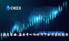 Web3增长策略：在去中心化