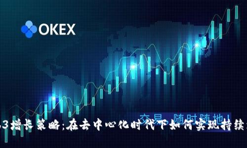 Web3增长策略：在去中心化时代下如何实现持续增长