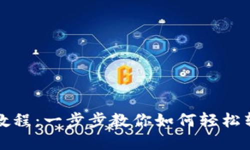 TPWallet的ETH变现教程：一步步教你如何轻松转换Ethereum为现金