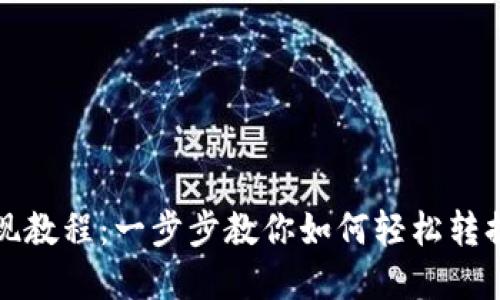 TPWallet的ETH变现教程：一步步教你如何轻松转换Ethereum为现金