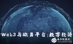 深入探讨Web3与欧易平台：