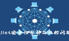 TPWallet安全性分析及风控问