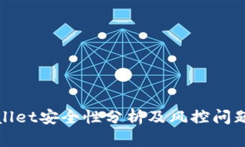 TPWallet安全性分析及风控问题探讨