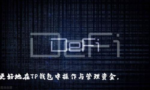   如何从TP钱包转出资金：全面指南 / 
 guanjianci TP钱包, 资金转出, 加密货币, 钱包安全 /guanjianci 

数字货币的迅猛发展让越来越多的人开始使用各种类型的钱包管理自己的加密资产。TP钱包是一个相对流行的移动端数字钱包，支持多种加密货币的存储与管理。在使用TP钱包的过程中，用户可能会遇到如何将资金安全、顺利地转出的问题。为了帮助用户更好地管理自己的资产，本文将对此进行详细介绍，并解答一些常见问题。

一、TP钱包转出资金的基本步骤
在TP钱包中转出资金相对简单，但需要注意的是，用户在操作前一定要确保自己已经充分了解相关步骤和风险。以下是一般性的转出流程：
ol
    listrong打开TP钱包应用：/strong首先，用户需要在手机上打开TP钱包应用，并登录自己的账户。如果还没有创建钱包，请根据应用的指示进行设置。/li
    listrong选择资产：/strong在钱包首页，用户可以看到自己管理的各种数字资产。选择想要转出的数字货币，点击进入该资产页面。/li
    listrong发起转账：/strong在资产页面中，用户通常会看到“转账”或“发送”按钮，点击进入转账界面。/li
    listrong输入接收地址：/strong在转账界面中，用户需要输入接收方的地址。这一点非常重要，务必确认接收地址的正确性，因为一旦发送，转错地址的资金将无法找回。/li
    listrong输入金额：/strong接下来用户需要填写要发送的金额，可以选择全部转出或者输入具体的数量。/li
    listrong确认交易信息：/strong在输入完毕后，系统通常会显示一次交易信息，包括资产种类、金额、接收地址等。用户需要仔细核实这些信息，确保无误后，点击确认。/li
    listrong完成转账：/strong一旦确认交易，系统会处理该笔转账，并推送交易结果的信息。用户可以在TP钱包的交易记录中查看该笔交易的状态。/li
/ol

二、TP钱包转出资金时的注意事项
虽然以上步骤比较简单，但在实际操作中，用户在转账时需注意以下几点：
ul
    listrong确认接收地址：/strong如前所述，确保接收地址的正确性至关重要。错误的地址可能导致资金无法找回，尤其是不同的区块链之间进行转移时，例如在以太坊和比特币之间转账，必须确保选择的地址都是针对特定区块链的。/li
    listrong网络手续费：/strong大部分转账都需要支付网络手续费，用于矿工处理和确认交易。在进行转账时，系统会提示用户需支付的手续费，用户可以根据情况选择合适的网络手续费，以确保交易能尽快被确认。/li
    listrong安全性：/strong转账过程中应确保手机和应用的安全，避免在公共网络上操作，防止黑客攻击。同时，确保手机没有安装任何恶意软件。/li
    listrong保持软件更新：/strong定期更新TP钱包应用，以获取最新的安全补丁和功能更新，提升整体安全性和使用体验。/li
/ul

三、TP钱包的安全性如何提升？
在进行资金操作时，安全性无疑是用户最关心的问题之一，特别是数字货币的不可逆转性，使得一旦发生错误，损失将是永久性的。以下是一些提升TP钱包安全性的有效措施：
ul
    listrong启用双重认证：/strongTP钱包提供双重认证的功能，建议用户开启该功能。每次登录时，除了需要输入密码外，用户还需提供一段短信或邮件确认的代码，大大增强账户的安全性。/li
    listrong备份助记词：/strongTP钱包在创建时会生成一组助记词，这是恢复钱包的关键。如果遗失助记词，用户将无法恢复自己的资产。请务必将助记词妥善保管，不与他人分享。/li
    listrong使用硬件钱包：/strong对于持有大量数字资产的用户，建议使用硬件钱包进行冷存储。冷存储可以将资产部分转移到离线设备中，提高安全性，防止被黑客入侵。/li
    listrong定期更改密码：/strong定期更改TP钱包和邮箱密码，将有助于减少被盗风险。设置一个复杂度较高的密码，并避免在多个平台上重复使用相同的密码。/li
/ul

四、TP钱包常见问题解答
为了帮助用户更好地使用TP钱包，接下来将解答四个常见问题，每个问题的解答将涵盖650字以上的详细内容。

问题一：TP钱包丢失了该怎么办？
如果用户发现自己的TP钱包丢失或被盗，第一时间应当保持冷静，采取以下措施：

ol
    listrong找回助记词：/strongTP钱包在创建时会提供一组助记词，这是找回钱包及资产的唯一方式。如果妥善保存了助记词，可以通过重新下载TP钱包应用，使用助记词恢复钱包。进入应用后，选择“恢复钱包”选项，并输入助记词，系统将自动恢复钱包以及其内的资产信息。/li
    listrong查看交易记录：/strong如果丢失钱包的时间较早，用户使用区块链浏览器查看该地址的交易记录，可以了解该地址的资金状态。此方法并不能找回资产，但可以确认丢失前的状态。/li
    listrong利用社交工程技术防范：/strong如果用户怀疑钱包被盗，首先要到与钱包相关的社交平台，查看是否有异常活动。同时，应该向身边的朋友和家人告知可能的风险，避免自己和他人遭受损失。/li
    listrong增强安全性：/strong如果找到资产之后，及时增强钱包的安全性，例如更改密码、开启双重认证等，确保今后不再发生类似情况。/li
/ol

问题二：TP钱包可以提现到银行卡吗？
TP钱包作为一个数字资产管理平台，主要用于存储和管理加密货币，而不是传统的法币提现功能。...

问题三：TP钱包中的资产可以换成其他币种吗？
TP钱包支持多种加密货币之间的兑换，用户可以借助交易平台进行币种之间的兑换，例如比特币换成以太坊。...

问题四：怎样防止TP钱包被黑客攻击？
为了防止TP钱包被黑客攻击，用户在使用过程中需要注意网络安全，同时加强账户的个人信息保护，不轻易点击可疑链接。...

综上所述，从TP钱包转出资金的过程虽然简单，但用户在此过程中应保持警惕，仔细核实各项信息，以确保资产的安全。希望本指南能够帮助您更好地在TP钱包中操作与管理资金。