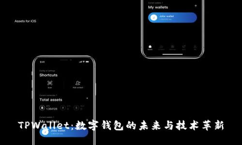 TPWallet：数字钱包的未来与技术革新