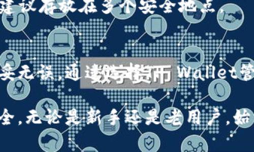 如何将数字货币转入TP Wallet：完整指南

TP Wallet, 数字货币, 钱包转账, 加密货币/guanjianci

在数字货币的世界中，TP Wallet作为一种热门的数字资产管理工具，吸引了大量用户的关注。无论是新手还是老用户，了解如何将数字货币安全地转入TP Wallet都是非常重要的。本文将逐步带您了解这个过程，并提供一些常见问题的解答。

TP Wallet简介
TP Wallet是一款支持多种数字货币的移动钱包，用户可以通过它实现资产的存储、管理和交易。TP Wallet独特的地方在于它的安全性与用户友好界面，让即使是初学者也能轻松使用。

为什么选择TP Wallet
TP Wallet提供多种功能，如支持多链资产管理、内置交易所功能以及自动备份与恢复机制等。安全性方面，TP Wallet使用了顶级加密技术保证用户资金的安全。此外，TP Wallet的界面设计，非常适合新手用户。

如何将数字货币转入TP Wallet
要将数字货币转入TP Wallet，您可以按照以下步骤操作：

h4步骤一：下载并安装TP Wallet/h4
如果您还没有TP Wallet，可以在应用商店中下载并安装。TP Wallet支持iOS和Android系统。

h4步骤二：创建或导入钱包/h4
打开应用后，您可以选择创建新钱包或导入已有钱包。如果创建新钱包，系统会向您提供一组助记词，请务必妥善保管。

h4步骤三：获取钱包地址/h4
创建好钱包后，您需要获取您的钱包地址。通常在TP Wallet的主界面会有一个“接收”按钮，点击后您可以查看并复制您的地址。

h4步骤四：选择要转入的数字货币/h4
在TP Wallet中，您可以选择接收多种数字货币，比如Bitcoin（比特币）、Ethereum（以太坊）、USDT等，确保您获取的地址与您要转入的货币类型相匹配。

h4步骤五：进行转账操作/h4
进入您要转出资金的交易所或其他钱包，选择“转账”或“转出”选项，填写TP Wallet的地址，确保无误，然后确认转账。在交易所上会要求您输入转出的数字货币数量及其他必要信息，确认后提交。

h4步骤六：等待转账确认/h4
一般情况下，转账会在几分钟内完成，但具体的时间会根据网络情况而有所不同。您可以在TP Wallet中查询交易记录，确认资金是否到账。

常见问题解答

1. TP Wallet支持哪些数字货币？
TP Wallet支持多种主流数字货币，如比特币（BTC）、以太坊（ETH）、泰达币（USDT）、Ripple（XRP）等。此外，TP Wallet也支持一些小众币种。这使得用户可以在一个钱包中管理多种数字资产，方便快捷。

h4选择多种数字货币的原因/h4
当前市场上有上千种数字货币，许多用户可能会在不同的平台和钱包之间转移资产，管理起来较为复杂。TP Wallet的多币种支持让用户能够集中管理所有资产，避免了不必要的转账成本和时间浪费。

h4如何查看支持的币种/h4
您可以在TP Wallet的官方网站或应用内查看支持的币种列表，更新频率较高，确保获得最新信息。

2. 如何确保转账的安全性？
对于数字货币的转账，安全性是用户最为关注的问题之一。TP Wallet采用了多重加密技术来保障用户资产的安全。用户在进行转账时，需注意以下几点：

h4使用官方渠道/h4
确保下载TP Wallet时使用的是官方渠道，避免下载到仿冒应用。此外，转账时应确保输入的地址无误，建议使用复制粘贴的方式以减少错误。

h4启用二次验证/h4
如果TP Wallet提供二次验证等安全功能，一定要开启。这将为您的账户增加一层保护，使得黑客即使获得您的密码也无法轻易转走资产。

h4定期备份钱包/h4
定期备份助记词和私钥，确保存储在安全的地方，如外部硬盘中，而不是仅仅依赖设备。当然，丢失助记词会导致您无法找回钱包中的资产。

3. 转账失败的原因及解决方法
有时用户可能会遇到转账失败的情况，常见的原因包括但不限于：

h4网络拥堵/h4
在网络交易量激增时，转账可能会受到影响，导致无法及时确认。在此次情况下，用户可以耐心等待，或者增加交易的手续费来提高确认速度。

h4地址不正确/h4
输入地址时发生错误将导致资金转账失败。建议在复制粘贴地址时仔细核对，确保无误。如果在钱包中看到有类似的地址，确认一定是您的钱包地址。

h4资金冻结或限制/h4
有些交易平台可能会对大额转账设限，或冻结某些交易。因此，如果发现转账受到限制，建议联系客服确认。

4. 如何恢复丢失的TP Wallet账户？
如果不小心丢失了TP Wallet账户，您可以通过助记词进行恢复。

h4使用助记词恢复账户/h4
在TP Wallet首页选择“导入钱包”，输入您之前备份的助记词，按指示完成操作即可找回您的钱包。确保在安全的环境中输入助记词，以防止信息泄露。

h4若助记词丢失怎么办？/h4
如果助记词未备份或丢失，基本上您的资产无法通过常规方式找回。因此，备份助记词是至关重要的一步，建议存放在多个安全地点。

总结
将数字货币转入TP Wallet是一个相对简单的过程，但用户在其中需要特别谨慎，确保操作的每一步都稳妥无误。通过选择TP Wallet管理您的数字货币，不仅仅是便捷，还能在一定程度上提高资产的安全性。

借助本文的介绍与各类问题解答，希望能够帮助您更好地使用TP Wallet，提升数字货币管理的效率与安全。无论是新手还是老用户，始终牢记资产安全的重要性，并在日常使用中保持警惕。