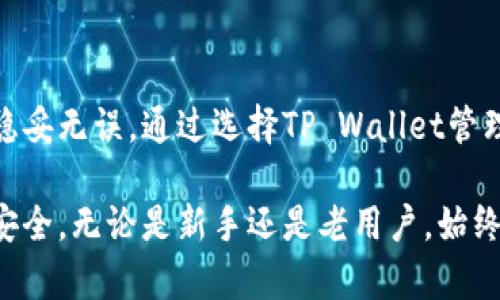 如何将数字货币转入TP Wallet：完整指南

TP Wallet, 数字货币, 钱包转账, 加密货币/guanjianci

在数字货币的世界中，TP Wallet作为一种热门的数字资产管理工具，吸引了大量用户的关注。无论是新手还是老用户，了解如何将数字货币安全地转入TP Wallet都是非常重要的。本文将逐步带您了解这个过程，并提供一些常见问题的解答。

TP Wallet简介
TP Wallet是一款支持多种数字货币的移动钱包，用户可以通过它实现资产的存储、管理和交易。TP Wallet独特的地方在于它的安全性与用户友好界面，让即使是初学者也能轻松使用。

为什么选择TP Wallet
TP Wallet提供多种功能，如支持多链资产管理、内置交易所功能以及自动备份与恢复机制等。安全性方面，TP Wallet使用了顶级加密技术保证用户资金的安全。此外，TP Wallet的界面设计，非常适合新手用户。

如何将数字货币转入TP Wallet
要将数字货币转入TP Wallet，您可以按照以下步骤操作：

h4步骤一：下载并安装TP Wallet/h4
如果您还没有TP Wallet，可以在应用商店中下载并安装。TP Wallet支持iOS和Android系统。

h4步骤二：创建或导入钱包/h4
打开应用后，您可以选择创建新钱包或导入已有钱包。如果创建新钱包，系统会向您提供一组助记词，请务必妥善保管。

h4步骤三：获取钱包地址/h4
创建好钱包后，您需要获取您的钱包地址。通常在TP Wallet的主界面会有一个“接收”按钮，点击后您可以查看并复制您的地址。

h4步骤四：选择要转入的数字货币/h4
在TP Wallet中，您可以选择接收多种数字货币，比如Bitcoin（比特币）、Ethereum（以太坊）、USDT等，确保您获取的地址与您要转入的货币类型相匹配。

h4步骤五：进行转账操作/h4
进入您要转出资金的交易所或其他钱包，选择“转账”或“转出”选项，填写TP Wallet的地址，确保无误，然后确认转账。在交易所上会要求您输入转出的数字货币数量及其他必要信息，确认后提交。

h4步骤六：等待转账确认/h4
一般情况下，转账会在几分钟内完成，但具体的时间会根据网络情况而有所不同。您可以在TP Wallet中查询交易记录，确认资金是否到账。

常见问题解答

1. TP Wallet支持哪些数字货币？
TP Wallet支持多种主流数字货币，如比特币（BTC）、以太坊（ETH）、泰达币（USDT）、Ripple（XRP）等。此外，TP Wallet也支持一些小众币种。这使得用户可以在一个钱包中管理多种数字资产，方便快捷。

h4选择多种数字货币的原因/h4
当前市场上有上千种数字货币，许多用户可能会在不同的平台和钱包之间转移资产，管理起来较为复杂。TP Wallet的多币种支持让用户能够集中管理所有资产，避免了不必要的转账成本和时间浪费。

h4如何查看支持的币种/h4
您可以在TP Wallet的官方网站或应用内查看支持的币种列表，更新频率较高，确保获得最新信息。

2. 如何确保转账的安全性？
对于数字货币的转账，安全性是用户最为关注的问题之一。TP Wallet采用了多重加密技术来保障用户资产的安全。用户在进行转账时，需注意以下几点：

h4使用官方渠道/h4
确保下载TP Wallet时使用的是官方渠道，避免下载到仿冒应用。此外，转账时应确保输入的地址无误，建议使用复制粘贴的方式以减少错误。

h4启用二次验证/h4
如果TP Wallet提供二次验证等安全功能，一定要开启。这将为您的账户增加一层保护，使得黑客即使获得您的密码也无法轻易转走资产。

h4定期备份钱包/h4
定期备份助记词和私钥，确保存储在安全的地方，如外部硬盘中，而不是仅仅依赖设备。当然，丢失助记词会导致您无法找回钱包中的资产。

3. 转账失败的原因及解决方法
有时用户可能会遇到转账失败的情况，常见的原因包括但不限于：

h4网络拥堵/h4
在网络交易量激增时，转账可能会受到影响，导致无法及时确认。在此次情况下，用户可以耐心等待，或者增加交易的手续费来提高确认速度。

h4地址不正确/h4
输入地址时发生错误将导致资金转账失败。建议在复制粘贴地址时仔细核对，确保无误。如果在钱包中看到有类似的地址，确认一定是您的钱包地址。

h4资金冻结或限制/h4
有些交易平台可能会对大额转账设限，或冻结某些交易。因此，如果发现转账受到限制，建议联系客服确认。

4. 如何恢复丢失的TP Wallet账户？
如果不小心丢失了TP Wallet账户，您可以通过助记词进行恢复。

h4使用助记词恢复账户/h4
在TP Wallet首页选择“导入钱包”，输入您之前备份的助记词，按指示完成操作即可找回您的钱包。确保在安全的环境中输入助记词，以防止信息泄露。

h4若助记词丢失怎么办？/h4
如果助记词未备份或丢失，基本上您的资产无法通过常规方式找回。因此，备份助记词是至关重要的一步，建议存放在多个安全地点。

总结
将数字货币转入TP Wallet是一个相对简单的过程，但用户在其中需要特别谨慎，确保操作的每一步都稳妥无误。通过选择TP Wallet管理您的数字货币，不仅仅是便捷，还能在一定程度上提高资产的安全性。

借助本文的介绍与各类问题解答，希望能够帮助您更好地使用TP Wallet，提升数字货币管理的效率与安全。无论是新手还是老用户，始终牢记资产安全的重要性，并在日常使用中保持警惕。