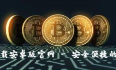 比特币数字钱包下载安卓版官网 - 安全便捷的数