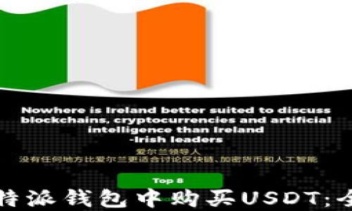 
如何在比特派钱包中购买USDT：全方位指南