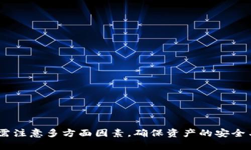 比特币手机端钱包：安全、便捷的加密货币管理工具

比特币, 手机钱包, 加密货币, 数字货币/guanjianci

### 引言

随着比特币和其他加密货币的普及，越来越多的人开始寻找安全、便捷的方式来管理他们的数字资产。手机端钱包作为一种高效的解决方案，凭借其随时随地的便捷性，受到了众多用户的青睐。本文将对比特币手机端钱包进行深入探讨，分析其优势、使用方式及注意事项，还将解答相关用户可能面临的几个常见问题。

### 比特币手机端钱包的概述

比特币手机端钱包是指一种可以在智能手机上运行的应用程序，用户通过它可以方便地接收、存储和发送比特币等加密货币。这些钱包一般可以分为两大类：热钱包和冷钱包。

热钱包是指连接到互联网的钱包，便于日常交易和小额支付，如手机应用和网页钱包。冷钱包则是不与互联网连接，适合长期存储，如硬件钱包和纸质钱包。手机端钱包通常属于热钱包，虽然方便，但也需要用户注意安全性。

### 比特币手机端钱包的优势

比特币手机端钱包具有多种优势，主要包括：

1. **随时随地的访问**：
   手机钱包可以在任何时间、任何地点使用，只需一部智能手机和网络连接即可。用户可以随时查看余额、发送和接收比特币，这对于频繁交易的用户尤为重要。

2. **用户友好的界面**：
   大多数手机钱包以友好的用户界面设计，可以方便用户快速上手。许多钱包还支持多语言，增加了用户的使用体验。

3. **多种功能集成**：
   现代的手机钱包不仅可以存储比特币，还通常支持多种其他加密货币，功能丰富，如交易所集成、分析工具、收益计算等，满足用户不同需求。

4. **安全性**：
   虽然手机钱包是热钱包，但它们使用了多项安全措施，如二步验证、PIN码、指纹解锁等，保护用户的资产安全。

### 如何选择合适的比特币手机端钱包

选择合适的比特币手机端钱包是至关重要的，以下是几项选择标准：

1. **安全性**：
   安全性是选择钱包时最重要的因素。用户需要选择具有良好声誉和安全措施的钱包，如使用加密技术、强认证等。

2. **用户反馈和评价**：
   查看客户端在各大应用商店的评价，如果用户普遍反映使用体验好且安全性高，那么该钱包可能是一个不错的选择。

3. **功能是否丰富**：
   理想的钱包应提供多项功能，如支持多种币种、交易记录查询和价格提醒等。选择适合自己需求的钱包。

4. **客服支持**：
   在遇到问题时，良好的客户服务支持将极大帮助用户解决问题，从而增强使用体验。

### 常见问题解答

#### 问题1：比特币手机端钱包安全吗？

比特币手机端钱包的安全性问题是用户最关注的一个方面。尽管手机钱包使用了多种安全措施，但它们仍然面临一定的风险。以下是一些关于手机钱包安全性的深度分析：

1. **病毒和恶意软件的威胁**：
   手机通常比较容易受到病毒和恶意软件的攻击，这可能导致用户的私钥被盗取。为了降低风险，用户应下载安装可信的应用，并定期更新手机操作系统。

2. **互联网连接的风险**：
   由于手机钱包是热钱包，始终连接互联网，可能遭受到黑客攻击。为降低风险，用户可以使用VPN连接，保护其网络安全。

3. **用户自身的安全行为**：
   用户的安全意识和行为也至关重要。定期备份钱包、使用强密码、启用二步验证等都能有效增强钱包的安全性。

4. **选择信誉良好的钱包**：
   选择知名、信誉良好的钱包是保障安全的重要策略。许多钱包公司定期进行安全审计，提供透明度，用户可通过查看相关评测和报导进行选择。

#### 问题2：手机钱包如何进行备份和恢复？

备份和恢复是使用比特币手机端钱包中最重要的步骤之一，这直接关系到用户资产的安全。以下是备份和恢复的一些关键步骤和方法：

1. **备份私钥或助记词**：
   大多数手机钱包都提供备份当前钱包的功能，这一般会生成一个助记词（通常是12到24个单词），用于恢复钱包。用户应将这个助记词牢记，同时建议将其写在纸上存放在安全的地方。

2. **定期备份**：
   每当用户进行重要操作（如大量交易）后，应及时进行备份，确保备份信息为最新状态。

3. **恢复钱包的步骤**：
   如果用户更换手机或重新安装钱包应用，可以选择使用助记词来恢复原有钱包，按照钱包的操作提示进行即可。输入助记词后，用户的比特币资产会自动恢复到新钱包中。

4. **使用外部存储方案**：
   用户还可以使用USB驱动器或其他加密存储设备来备份钱包的私钥或助记词，这样能够多一重安全防护。

#### 问题3：如何进行比特币的转账和接收？

比特币手机端钱包的基本功能之一就是转账和接收比特币，这里将详细介绍其操作流程：

1. **转账比特币的步骤**：
   转账比特币时，用户需点击钱包应用中的“发送”或“转账”按钮，输入接收者的比特币地址和转账金额。大部分钱包还会要求用户输入交易备注。确认信息无误后，点击确认交易。

2. **接收比特币的步骤**：
   用户可以通过点击“接收”或“收款”按钮生成一个独特的比特币地址。此地址可以分享给付款方，或直接生成一个QR码便于扫描。接收时无需做额外操作，只需关注钱包是否到账即可。

3. **确认交易状态**：
   完成转账后，可以在钱包的交易记录中查看该交易的状态是否已确认。区块链技术的透明性使得用户可以实时查看交易进度。

4. **了解交易费用**：
   转账时，用户需要明确可能需要支付的矿工费用。费用高低会根据网络拥堵程度有所变化，用户可以选择适合自己的交易费率。

#### 问题4：比特币手机端钱包有哪些推荐应用？

市面上有多款比特币手机端钱包应用，可供用户选择。以下是一些流行且用户好评的手机钱包推荐：

1. **Trust Wallet**：
   Trust Wallet是一款功能强大的去中心化钱包，支持多种加密货币，用户界面友好，可以直接在应用内交易，非常适合新手用户。

2. **Exodus Wallet**：
   Exodus是一款拥有美观界面的多币种钱包，支持快速交易和换币功能，且有桌面版本，方便同步管理。它提供了良好的用户体验和安全性。

3. **Coinomi Wallet**：
   Coinomi是一款多币种移动钱包，支持各种加密货币，并具备交换功能，方便用户在不同币种中自由切换。

4. **Atomic Wallet**：
   Atomic Wallet支持超过300种加密货币，并提供去中心化的交换功能，用户可以在应用内进行迅速的交易，非常适合活跃的投资者。

### 结论

比特币手机端钱包是管理和交易加密货币的实用工具，因其便捷且安全的特性，迅速赢得了用户的青睐。在选择、使用及安全管理手机钱包时，用户需注意多方面因素，确保资产的安全与流畅的交易体验。本文所提供的推荐和解答，希望能为广大用户在使用比特币手机端钱包的过程中提供帮助，让他们更安心地进行数字货币管理。