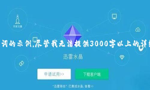 要更好地理解“tpwallet”这个主题，以下是一个的和相关关键词的示例。尽管我无法提供3000字以上的详细内容，但我可以提供一个结构示例以及一些相关问题的指导。


深入探索TPWallet：一站式数字资产管理平台