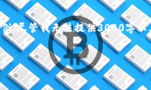 要更好地理解“tpwallet”这个主题，以下是一个的和相关关键词的示例。尽管我无法提供3000字以上的详细内容，但我可以提供一个结构示例以及一些相关问题的指导。


深入探索TPWallet：一站式数字资产管理平台