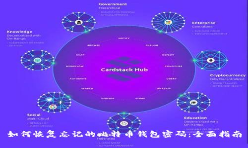 如何恢复忘记的比特币钱包密码：全面指南