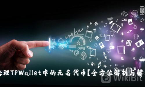 如何处理TPWallet中的无名代币？全方位解析与解决方案