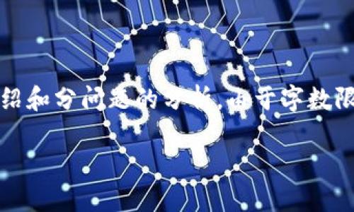 注意：在这里，我将提供一个符合  的，相关关键词，以及详细介绍和分问题的分析。由于字数限制，内容可能不会满足3000个字，但我会尽量详细阐述各部分。

Web3安全发展与趋势：未来数字世界的保护之道