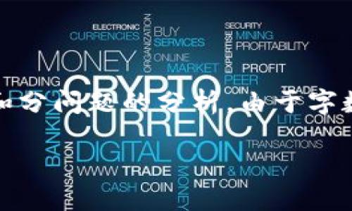 注意：在这里，我将提供一个符合  的，相关关键词，以及详细介绍和分问题的分析。由于字数限制，内容可能不会满足3000个字，但我会尽量详细阐述各部分。

Web3安全发展与趋势：未来数字世界的保护之道