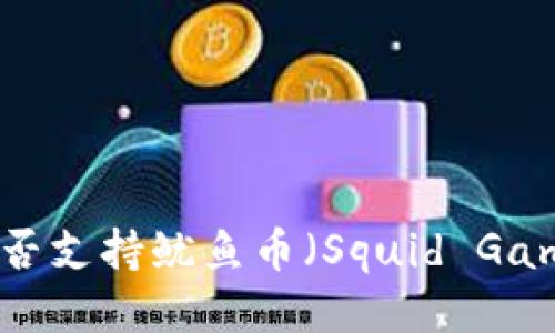 TPWallet是否支持鱿鱼币（Squid Game Token）？
