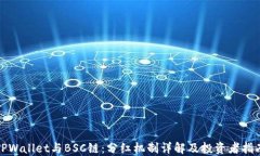 TPWallet与BSC链：分红机制详