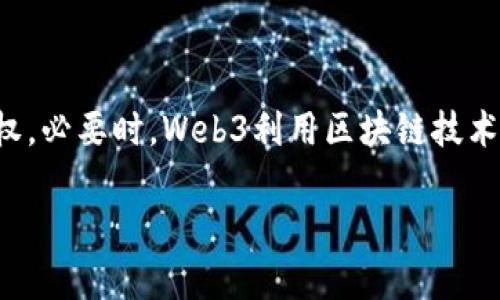 Web3是指互联网的第三代，它强调去中心化、用户隐私、以及用户对自己数据的控制权。必要时，Web3利用区块链技术来实现这些目标。通过Web3，用户不仅是内容的消费者，也是内容的创造者和拥有者。

### Web3：重塑互联网未来的技术革命