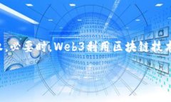 Web3是指互联网的第三代，它强调去中心化、用户
