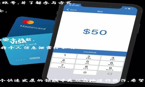   如何查看tpwallet领取的空投？详细指南和常见问题解答 / 
 guanjianci tpwallet, 空投, 查看, 数字货币 /guanjianci 

在数字货币的世界中，空投（Airdrop）是一种常见的营销策略，它能够吸引用户参与某个项目或平台。近年来，tpwallet作为一款多链钱包，为用户提供了丰富的功能和服务，其中空投也是其一大亮点。那么，普通用户应该如何查看自己在tpwallet中领取的空投呢？本文将详细介绍这一过程，并回答一些与空投相关的常见问题。

tpwallet简介
tpwallet是一个支持多种区块链的数字货币钱包，它不仅能够安全存储各种数字资产，还提供了资产管理、交易、DeFi、NFT等功能。tpwallet的设计界面友好，为用户提供了无缝的体验。此外，tpwallet还定期进行空投活动，通过这些活动，用户有机会获得新的数字资产，增加了用户的参与度和活跃性。

空投的定义及意义
空投是指区块链项目方为了推广其项目，向一定数量的用户或者社区成员免费发放一定量的代币或数字资产。这一方式能够增加公众对项目的关注度，激励用户参与到社区中来。此外，空投还可以作为一种奖励机制，激励用户在某个平台上活跃。这不仅帮助项目方扩大了用户基础，还有助于提高用户的粘性。

如何查看tpwallet领取的空投
在tpwallet中查看领取的空投并不复杂，用户可以通过以下步骤进行操作：

strong1. 登录tpwallet：/strong首先，用户需要打开tpwallet应用，输入钱包密码进行登录。确保您的钱包安全，不要在不安全的环境下进行操作。

strong2. 访问资产页面：/strong一旦登录成功，您可以直接访问资产页面，在这里可以查看您所有的资产信息，包括数字货币、代币和空投等。如果您之前曾领取过空投，它们将显示在此列表中。

strong3. 查询交易记录：/strong如果在资产页面没有找到您希望查看的空投信息，可以通过查询交易记录的方式获得相关的信息。在资产页面找到“交易记录”选项，点击后可以查看您钱包中的所有交易记录。列表中将会显示所有的入账和出账记录，包括空投的详细情况。如果您看到有来自某个项目方的代币入账，那么这就是您的空投奖励。

strong4. 查看通知或活动页面：/strongtpwallet有时候会在应用内发布一些活动通知，特别是关于空投的消息。如果您错过了这些通知，可以在应用的首页或者活动页面中查看最新的空投信息，让您不会错过任何即将到来的空投活动。

常见问题解答

问题1：tpwallet支持哪些类型的空投？
tpwallet支持多种类型的空投，几乎涵盖了所有基于区块链的项目。根据不同的项目需求，空投的形式也有所不同：比如：

strong1. 代币空投：/strong这种空投最为普遍，项目方免费向用户分发其新发行的代币。例如，用户只需在指定的时间内持有特定数量的代币，就能按照比例领取新的代币。

strong2. NFT空投：/strong近年来，NFT的热度持续攀升，许多项目开始使用NFT空投来吸引用户。这种空投通常是向持有特定资产或参与特定活动的用户发放NFT，代表着限量的数字艺术品或其他特殊权益。

strong3. 社交媒体互动空投：/strong有些项目方要求用户通过社交媒体的特定行动（比如转发、评论、点赞等）来参与空投，这种方式能有效扩大项目的曝光度。

掌握这些基本常识，能够帮助用户更好地参与到tpwallet的空投活动中，获取更多的潜在利益。

问题2：为什么我的空投没有到账？
空投未到账通常会让用户感到困惑，以下是一些可能的原因和解决方案：

strong1. 未符合空投条件：/strong大多数空投都有具体的参与条件，比如需要持有特定资产、关注社交媒体账号、参与社区活动等。如果没有满足这些条件，您是无法领取空投的。建议仔细阅读活动的规则说明，以确认自己符合条件。

strong2. 空投时间未到：/strong有些空投在发布时会说明具体的发放时间。如果您在该时间之前查询到自己的资产，可能会发现空投尚未到账。请耐心等待，同时可以关注项目方的动态获取最新信息。

strong3. 交易确认延迟：/strong由于区块链的特性，空投的到账通常需要一定的区块确认时间。如果网络拥堵或出现其他技术问题，可能会导致到账延迟。您可以在tpwallet中查看交易状态，确认交易是否成功。

strong4. 联系客服：/strong如果核实以上几点后仍然找不到原因，建议您联系tpwallet的客服支持，通过提供您的钱包地址及相关交易信息，寻求帮助。他们通常能提供具体的解决方案。

问题3：怎样确保我能参与到更多的空投？
为了确保您参与到更多的空投，以下是一些实用的建议：

strong1. 保持信息更新：/strong关注tpwallet及其社交媒体平台的最新动态，及时获得空投活动的相关信息。许多项目方会通过邮件、社交媒体等多种方式发布空投消息，做好信息监测至关重要。

strong2. 加入社区：/strong加入项目的官方社区（如Telegram、Discord等）可以帮助您更迅速地获取空投信息，同时也是与其他用户互动、交流经验的好方式。

strong3. 遵循项目的社交媒体账号：/strong很多空投活动都会要求用户关注项目方的社交媒体账号，以便参与资格。确保您关注了所有相关的社交账号，并了解参与方式。

strong4. 参与多样化项目：/strong不要局限于某个特定的项目，积极参与各种新兴的数字货币项目及活动，扩大您的参与范围，提升获得空投的机会。

通过这些举措，您不仅可以提高参与空投的机会，还能拓宽自己的数字资产投资视野，实现更大的收益。

问题4：如何保护自己在领取空投时的安全？
在参与数字货币的空投活动时，安全性非常重要。以下是一些有助于保护您个人资产和信息安全的建议：

strong1. 使用安全的钱包：/strong选择一个信誉良好的钱包（如tpwallet）来存储您的数字资产，并确保定期更新您的钱包应用程序，以获得最新的安全功能。

strong2. 防范钓鱼攻击：/strong在参与空投活动的时候，要小心钓鱼网站及虚假信息，始终通过官方渠道获取空投信息。不轻易点击不明链接，避免将个人信息泄露给不明网站。

strong3. 不分享私钥：/strong您的私钥是保护您资产的最重要信息，切勿将其分享给任何人。项目方不会要求您提供私钥，以避免财产被盗。

strong4. 安装安全软件：/strong建议在您的设备上安装反病毒软件和防火墙，及时扫描潜在的恶意程序，以确保您操作环境的安全性。

通过采取上述措施，您可以大大降低在数字货币空投中可能遇到的风险，保障您的资产安全。

总之，tpwallet提供的空投功能为用户提供了良好的机会去获取新兴的数字资产。通过正确的方法来查看空投，参与项目，以及确保安全，您可以在这个快速发展的领域中更从容地进行操作。希望本文能够对您参与tpwallet的空投活动有所帮助。