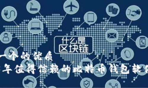 思考一个的优质
2023年值得信赖的比特币钱包软件推荐