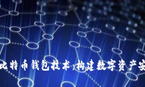 深入解析比特币钱包技术：构建数字资产安全的基石