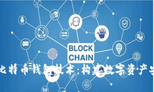 深入解析比特币钱包技术：构建数字资产安全的基石