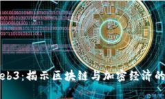 菲律宾Web3：揭示区块链与加密经济的未来趋势