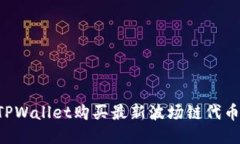 如何通过TPWallet购买最新波