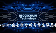 TPWallet安全性分析与常见骗