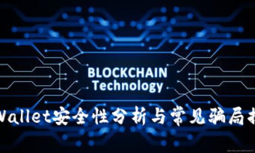 TPWallet安全性分析与常见骗局揭秘