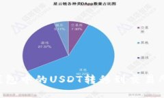 如何将TP钱包中的USDT转移到交易所：详细指南