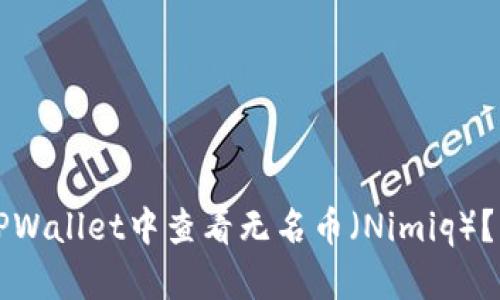 如何在TPWallet中查看无名币（Nimiq）？详细指南