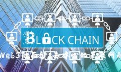 揭开Web3的面纱：去中心化互联网的未来
