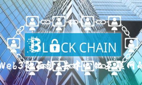 揭开Web3的面纱：去中心化互联网的未来