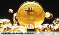 如何将USDT安全存入钱包？全面指南与实用技巧