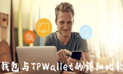
小狐狸钱包与TPWallet的详细比较与分析