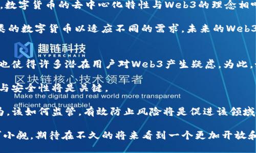 baiotiWeb3与Web2的主要区别及对未来互联网的影响/baioti
Web3, Web2, 区块链, 去中心化/guanjianci

在过去的几十年里，互联网的发展经历了多个阶段。从最初的Web1.0阶段到如今的Web2.0，最后正朝着Web3.0迈进。每个阶段都有其独特的特点和影响，尤其是Web3.0，它被认为是互联网的未来，赋予用户更大的权利与自主性。那么，Web3与Web2究竟有哪些区别？它将如何塑造未来的互联网？本文将对此进行详细分析。

一、Web3与Web2的基本定义
Web2.0是指2004年以来的一种互联网发展形态。在这个阶段，互联网开始从静态网页转向动态内容，用户不仅可以消费信息，还可以创建和分享内容，展现出更高的互动性和参与感。社交媒体、博客、视频分享等平台都在这个阶段蓬勃发展。

而Web3.0则是基于区块链技术的去中心化网络，它强调数据隐私、安全性和用户控制。Web3的理念是让用户在网上拥有自己的数据，并能自主选择如何使用和分享。通过区块链，用户可以进行点对点的数据交换，消除中介的参与，实现真正的去中心化。

二、Web3相比Web2的核心区别
1. 数据控制权
在Web2时代，用户的个人数据通常由大型科技公司掌控，这些公司通过数据获利，用户往往没有选择权。而在Web3时代，用户拥有自己的数据，数据由用户控制，任何数据的使用都需要用户的同意。这样的机制不仅提升了安全性，也保护了用户的隐私。

2. 去中心化
Web2的互联网基础设施大多集中在少数几家大型企业手中，如Google、Facebook等，而Web3通过区块链技术实现了去中心化，允许任何人参与网络的建设和治理。用户不仅是消费者，也是网络的参与者和治理者。通过分布式账本技术，Web3可以让所有用户共同维护网络安全和稳定。

3. 結算与交易的便捷性
在Web2中，财务交易往往依赖于传统金融机构和支付系统，而Web3利用智能合约技术，用户可以在没有中介的情况下进行即时交易。这种方式减少了交易成本，提高了效率，推动了去中心化金融（DeFi）的发展。

4. 互动和参与方式的转变
Web2鼓励用户创造内容，但这些内容的拥有权往往归平台所有。而在Web3，用户不仅可以生成内容，还可以通过智能合约获得相应的激励，例如奖励、代币等，从而激发更高的参与热情和创造力。

三、Web3对未来互联网的影响
Web3将如何影响未来的互联网？以下是几个重要的方面。

1. 加强隐私保护
随着互联网的普及，用户对隐私的关注也日益增强。Web3通过去中心化的方式，能够更好地保护用户隐私，避免数据泄露风险。用户在Web3中可以对个人数据进行加密储存，只有在授权的情况下才能被使用。

2. 促使金融领域变革
Web3的去中心化金融（DeFi）能够提供更加开放和公平的金融服务，尤其对传统金融体系无法覆盖的群体，Web3将提供更为便捷的金融解决方案。此外，通过智能合约技术，项目发起方可以直接为用户提供服务，而不必依赖银行等中介机构。

3. 重塑数字内容的经济模型
Web3通过分布式的内容创作和分享平台，使得创作者能够直接与消费者对接，摆脱了传统平台的剥削。在这种新的经济模型下，创作者可以通过代币获得报酬，且用户的数据也能得到更合理的使用。这样的转变将有效促进内容生态的可持续发展。

4. 改善网络治理
Web3的去中心化特性有助于改善网络治理现状。通过实施去中心化自治组织（DAO），用户可以参与到网络的治理中，投票决定平台的发展方向，从而使得平台的决策更加透明和民主。

四、相关问题探讨

1.Web3的安全性如何保障？
Web3在安全性方面有其独特的优势与挑战。
一个重要的安全特性就是去中心化，数据分布在多个节点上，减少了单点故障的风险。区块链技术在数据存储方面也有着极高的安全性，通过加密算法保障数据的不可篡改。此外，智能合约在执行上是自动的，降低了人为操作失误的可能性。

然而，Web3面临的安全挑战同样不可忽视。例如，智能合约的代码漏洞可以被黑客利用，导致财产损失；还有去中心化应用程序（DApp）的安全性依赖于开发者的技术水平，一旦出现漏洞，将导致用户面临风险。因此，增强智能合约的审计，推动开发者的技能提升，是确保Web3安全的关键。

2.Web3会如何改变内容创作的生态？
Web3对内容创作的影响主要体现在经济模型、创作者的地位和作品的流通。
在Web2中，大型平台主导了内容的流通和经济收益，创作者往往处于弱势地位，失去了对作品的控制权。而Web3通过去中心化的方式，使创作者可以直接与消费者互动，合理分配利润。用户更有可能通过持有代币，参与到创作者的社区，从而提升用户的忠诚度和参与感。

此外，作品的确权和交易透明度也将在Web3中得到提升。区块链技术可以确保每一项作品都有明确的所有权，任何转让都将记录在案，防止抄袭和盗用。这种透明度将提升创作者的经济利益，进而促进内容的多样性和创新性。

3.Web3如何影响数字货币的发展？
Web3与数字货币的发展密切相关。首先，许多Web3项目会使用数字货币作为平台的交易媒介和激励工具，推动整个生态的经济循环。其次，数字货币的去中心化特性与Web3的理念相吻合，它为用户提供了金融自主性，用户可以在没有监管机构的情况下，自由进行数字资产的买卖。

然而，数字货币的波动性和安全性问题也极大影响着Web3的发展。Web3项目需要在稳定性与去中心化之间找到平衡，可能会出现不同种类的数字货币以适应不同的需求。未来的Web3将迎来多种货币共存的局面，推动多元化的金融产品和服务的出台。

4.Web3的普及面临哪些挑战？
尽管Web3具有巨大潜力，但要实现普及仍面临多种挑战。第一，技术门槛较高。许多用户对区块链和加密货币的理解不足，监管政策的变动也使得许多潜在用户对Web3产生疑虑。为此，如何进行有效的普及教育显得至关重要。

第二，基础设施的建设。Web3需要稳定的节点和网络支持，当前的网络环境尚未完全成熟，许多项目仍在测试阶段，如何提高网络的稳定性与安全性将是关键。

第三，合规性问题。Web3的去中心化特性使得它在某种程度上逃避了监管，但这一特点同时也带来了不合规的风险。对出现的违法犯罪行为，该如何监管，有效防止风险将是促进该领域健康发展的重要课题。

总而言之，Web3作为互联网的未来方向，将以其去中心化、安全、透明等优势改变我们的生活和工作方式。虽然面临诸多挑战，但其潜力不可小觑，期待在不久的将来看到一个更加开放和安全的互联网环境。