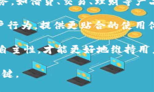 baioti比特币钱包App开发：全面指南与关键要素/baioti
比特币钱包, App开发, 区块链技术, 加密货币/guanjianci

在数字货币的浪潮中，比特币作为最受欢迎的加密货币，其相关应用——比特币钱包App的开发也变得愈加重要。无论是个人用户还是投资机构，对比特币的需求推动了安全、便捷的比特币钱包的开发。本文旨在深入探讨比特币钱包App开发的各个方面，从技术选择到市场调研、UI/UX设计到安全性，再到开发后的维护，力求为开发者提供一份详尽的指南。

1. 比特币钱包的类型
比特币钱包大致可以分为热钱包和冷钱包两种类型。热钱包是指与互联网连接的钱包，便于进行频繁的交易；而冷钱包则是完全离线的钱包，适用于长期存储大额比特币。

热钱包的优点在于其便利性，用户可以随时随地进行交易，常见的形式包括桌面应用、移动App以及网上钱包。冷钱包则具有更高的安全性，一般采用硬件设备（如USB驱动器）或纸质钱包。开发者在设计和开发过程中，需要根据目标用户的需求选择合适的钱包类型。

2. 技术选择与架构
比特币钱包App的开发需要选用合适的技术栈，包括前端和后端框架，数据库选择以及区块链API。常用的前端技术包括React Native、Flutter等跨平台框架，后端则可以使用Node.js、Python等语言配合Express、Django等框架。

在数据存储上，开发者可以考虑使用区块链数据库（如Firebase，Leading Blockchain Solutions），保持用户数据的隐私与安全性。并且，选择合适的区块链API（如Blockcypher、Coinbase API等）来实现钱包的基础功能如生成地址、查看余额、进行交易等。

3. 用户体验（UI/UX）设计
在钱包App的开发中，用户体验至关重要。简洁、易用的界面设计能够显著提高用户的接受度和使用频率。设计时，开发者需注意布局、颜色、字体和图标等元素的一致性和可读性。

在UI/UX设计中，可以考虑增加功能如多语言支持、交易记录的查看、QR码支付等。用户在使用钱包App时，能够无障碍地进行交易、查看资产信息是设计者需解决的首要任务。

4. 安全性与隐私保护
安全性是比特币钱包App开发中最为重要的环节之一。确保用户的私钥安全存储、用户数据加密传输是开发者的首要任务。值得一提的是，很多顶级钱包都采用多重签名、两步验证等高级安全措施来保护用户资金。

同时，开发者也需遵守国家及地区的数据合规法律，确保用户隐私得到妥善保护。对用户的敏感数据进行加密处理，并在用户进行交易时确保数据的完整性和安全性，是维护用户信任的必要步骤。

5. 维护与更新
在比特币钱包开发完成之后，维护与更新同样重要。开发者应当定期进行版本更新，修复已泄漏的漏洞，并用户体验。同时，还需密切关注市场动态，及时调整App功能，以适应用户日益变化的需求。

此外，定期进行安全审计，确保钱包在处理用户数据时的安全性和隐私。如有需要，更新应用内容，增加新功能，以强化用户粘性故事。

可能相关问题

1. 如何选择比特币钱包的开发平台？
选择适合的开发平台是成功开发比特币钱包App的关键。主要考虑两个方面：技术能力和市场需求。

从技术能力来看，开发者需熟悉移动平台（如iOS和Android）的开发工具，如Swift、Kotlin等原生语言，或者选择跨平台解决方案如Flutter、React Native等，这些框架允许开发者同时为多个操作系统创建应用。

在市场需求方面，研究目标用户群体的应用习惯和偏好。可以进行行业分析，查看同类产品，明确市场空白点。例如，针对小额支付用户的热钱包，或专注于大宗投资者的冷钱包。通过这些数据来确定你的钱包平台能够为用户提供何种独特的价值。

2. 比特币钱包如何保证交易的安全性？
交易安全性是比特币钱包开发中的重中之重。开发团队需要从钱包的设计、实现和运行维护中全方位保障用户资金安全。

首先，在设计阶段，使用强加密技术保护用户私钥，如在设备上生成私钥并使用AES加密存储，以防泄露。其次，实施多重签名或多重身份认证机制，确保交易的有效性和安全性。

在实现期间，设置合理的交易限额和风控体系。确保用户在交易过程中及时得到警告以及账户异常实时处理。运行过程中，定期进行安全检测，及时更新修复补丁，保持核心功能的稳定、安全。

3. 开发比特币钱包需要具备何种专业知识？
开发比特币钱包需要涉及多个领域的专业知识。首先是区块链技术的基本知识，包括比特币的工作原理、交易流程与区块链的结构等。这些都是理解比特币运作的基础。

其次，强大的编程能力是必不可少的。熟悉不同的编程语言和开发框架（如JavaScript、Node.js等）都将对开发过程有现实帮助。此外，了解网络安全原则和加密算法也是开发人员必备的技能，这可以帮助构建更加安全的钱包。

最后，用户体验的设计也是重要的一部分，掌握一定的UI/UX设计知识将使得开发的产品更容易受到用户的欢迎。

4. 比特币钱包的未来发展方向是什么？
比特币钱包作为数字经济的一部分，其未来的发展方向将受到行业变化和技术进步的影响。首先，随着去中心化金融（DeFi）的兴起，钱包App将需要融入更多金融服务，如借贷、交易、理财等产品。

其次，更加注重用户体验的个性化是未来发展的趋势。基于用户习惯的智能推荐、定制化服务将变得日益重要。开发者将需要使用大数据和人工智能等技术，分析用户行为，提供更贴合的使用体验。

最后，隐私保护和合规性将是未来钱包发展不可忽视的方向。随着全球对数据隐私的关注提升，钱包App需在合规性与用户信息保护上做出更多努力。实现透明性和自主性，才能更好地维持用户的信任。

综上所述，比特币钱包App开发是一个复杂而充满挑战的过程，从技术选择到产品实现，再到市场推广与维护，而对行业的热情和不断学习的态度，将是推动成功的关键。