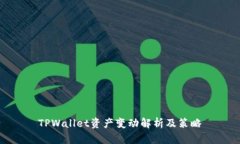 TPWallet资产变动解析及策略