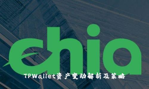 TPWallet资产变动解析及策略