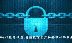 Web3经济模型：重塑数字资产和去中心化未来
